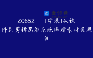 Z0852---[学浪]从软件到剪辑思维系统课赠素材资源包