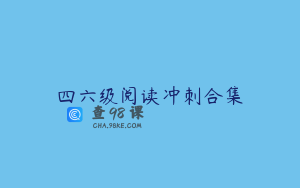 四六级阅读冲刺合集