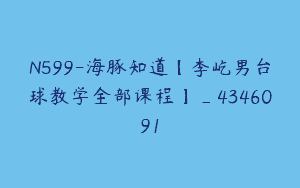 N599-海豚知道【李屹男台球教学全部课程】_4346091