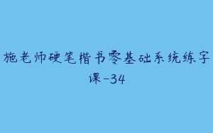 施老师硬笔楷书零基础系统练字课-34