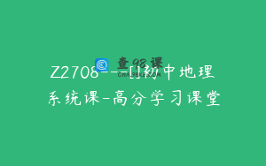 Z2708---[]初中地理系统课-高分学习课堂