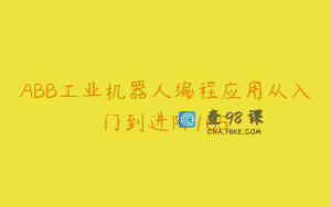 ABB工业机器人编程应用从入门到进阶105