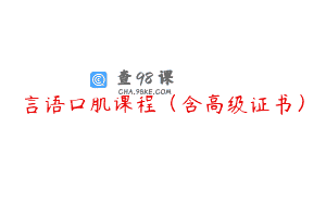 言语口肌课程（含高级证书）