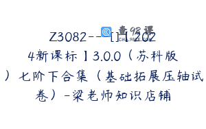 Z3082—[]【2024新课标】3.0.0（苏科版）七阶下合集（基础拓展压轴试卷）-梁老师知识店铺