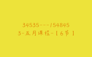34535---1548453-五月课程-【6节】