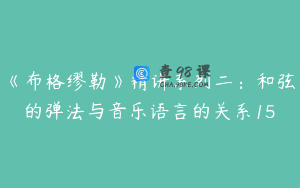 《布格缪勒》精讲系列二：和弦的弹法与音乐语言的关系15