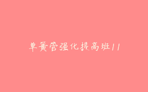 单簧管强化提高班11