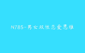 N785-男女双性恋爱思维