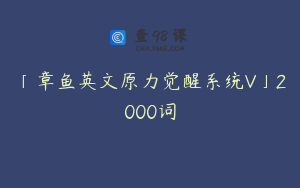 「章鱼英文原力觉醒系统V」2000词
