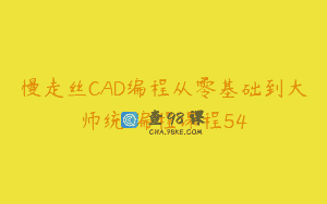 慢走丝CAD编程从零基础到大师统贏编程课程54