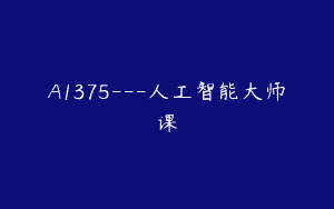 A1375—人工智能大师课