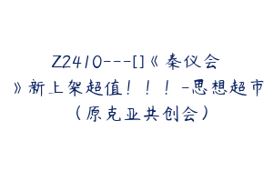 Z2410---[]《秦仪会》新上架超值！！！-思想超市（原克亚共创会）