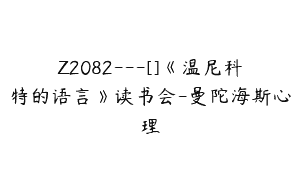 Z2082—[]《温尼科特的语言》读书会-曼陀海斯心理
