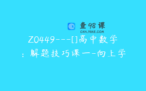 Z0449---[]高中数学：解题技巧课一-向上学