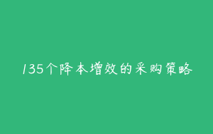 135个降本增效的采购策略