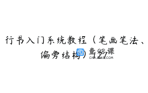 行书入门系统教程（笔画笔法、偏旁结构）127