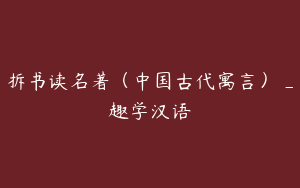 拆书读名著（中国古代寓言）_趣学汉语