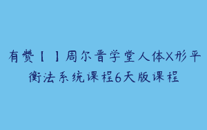 有赞【】周尔晋学堂人体X形平衡法系统课程6天版课程
