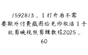 1592813_【打开后不需要额外付费截图给老师激活】手机剪映视频剪辑教程2025_60