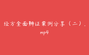 经方全面辨证案例分享（二）.mp4