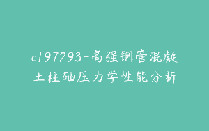 c197293-高强钢管混凝土柱轴压力学性能分析