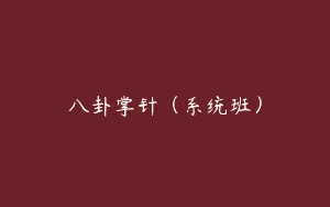 八卦掌针（系统班）