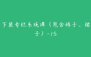 下装专栏系统课（包含裤子、裙子）-15