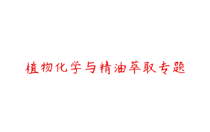 植物化学与精油萃取专题