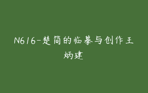 N616-楚简的临摹与创作王炳建