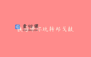 铁马带你玩转邦戈鼓