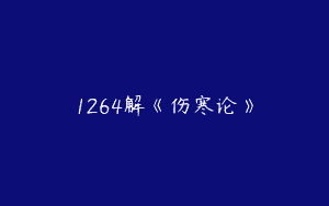 1264解《伤寒论》