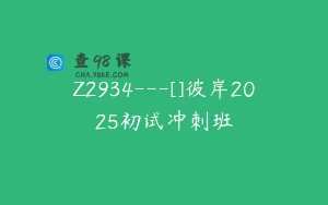 Z2934---[]彼岸2025初试冲刺班