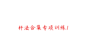 杆法合集专项训练1
