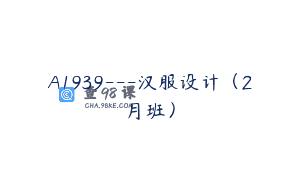 A1939—汉服设计（2月班）