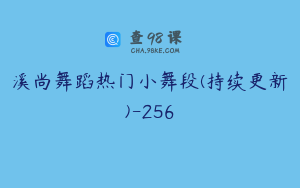 溪尚舞蹈热门小舞段(持续更新)-256