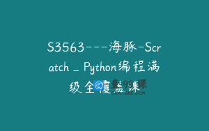 S3563—海豚-Scratch_Python编程满级全覆盖课