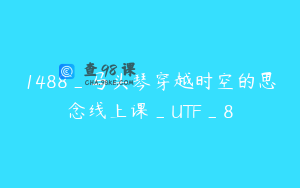 1488_马头琴穿越时空的思念线上课_UTF_8