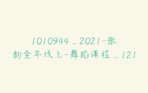 1010944_2021-张韵全年线上-舞蹈课程_121