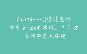 Z1549---[]透过色彩看关系-Zvi老师线上工作坊-爱同源艺术学校
