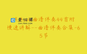 洪杰solo曲谱伴奏44首附慢速讲解--曲谱伴奏合集-65节