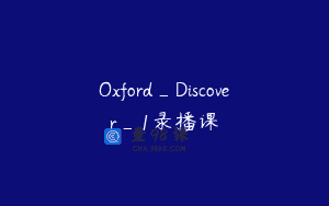 Oxford_Discover_1录播课