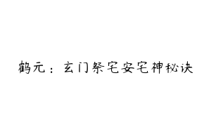 鹤元：玄门祭宅安宅神秘诀