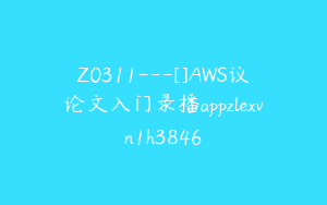 Z0311---[]AWS议论文入门录播appzlexvn1h3846