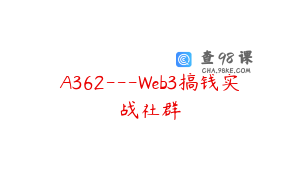 A362---Web3搞钱实战社群
