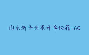 淘系新手卖家开单秘籍-60