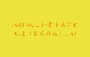 1483160_抖音小店全套玩法（笑长抖店）_41