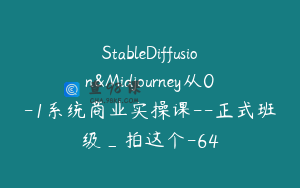 StableDiffusion&Midjourney从0-1系统商业实操课--正式班级_拍这个-64