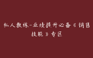 私人教练-业绩提升必备《销售技能》专区