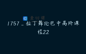1757_拉丁舞伦巴中高阶课程22