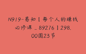 N919-易知【每个人的赚钱必修课_89276】298.00圆23节